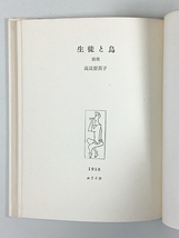 高良留美子詩集 生徒と鳥 初版 表紙・カット/高良真木 カバー 書肆ユリイカ刊_画像2