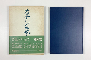 郷原宏詩集 カナンまで 初版 函 帯