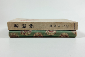 岡本かの子 老妓抄 初版 函 装幀/水谷清