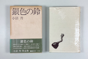 小沼丹 銀色の鈴 初版 装幀/岩本正雄 函 帯