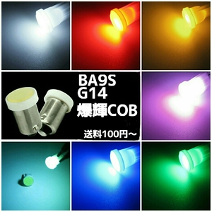 爆輝！BA9S (G14) 180度 LED 通常極性 COB 2個 直下タイプ ピンクパープル