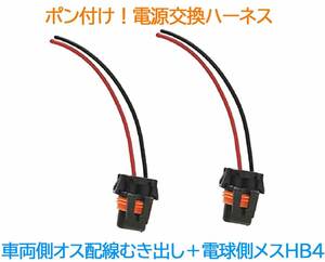 ポン付け！電源変換ハーネス 2本■車両側オス：配線むき出し＋電球側メス：HB4■配線延長コネクター・アダプター■オーダー可能！