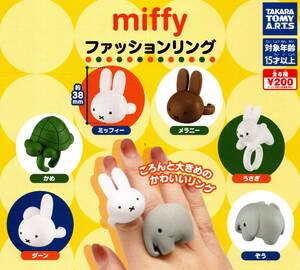 ★★★即決!miffy ファッションリング 3種 送料200円～★うさぎ/ダーン/ぞう/指輪/ガチャ★★★★★★★★★★★