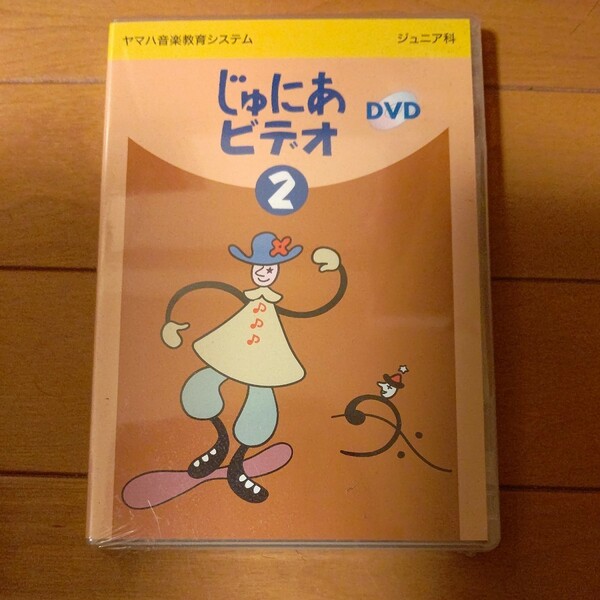  DVD『ヤマハ音楽教育システム　ジュニア科　じゅにあビデオ DVD 第2巻』