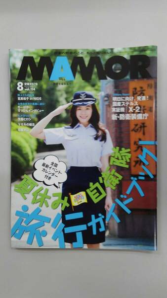 〔送料込み〕雑誌「MAMOR」2016年8月号（通巻114号） 筧美和子 特集「夏休み自衛隊　旅行ガイドブック！」