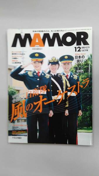 〔送料込み〕雑誌「MAMOR」2016年12月号（通巻118号） 鈴木咲 特集「自衛隊、風のオーケストラ」