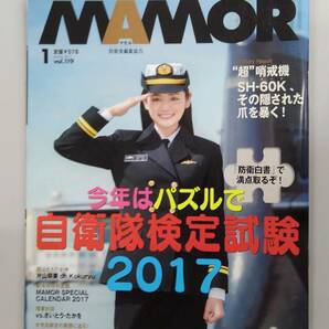 〔送料込み〕雑誌「MAMOR」2017年1月号（通巻119号） 片山萌美 特集「今年はパズルで自衛隊検定試験2017」