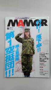 〔送料込み〕雑誌「MAMOR」2017年6月号（通巻124号） 平松可奈子 特集「行け！落下傘！陸上自衛隊第１空挺団！」