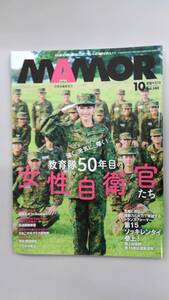〔送料込み〕雑誌「MAMOR」2018年10月号（通巻140号） 松田るか 特集「教育隊50年目の女性自衛官たち」