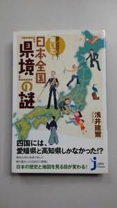 〔送料込み〕浅井建爾「日本全国「県境」の謎」（実業之日本社）