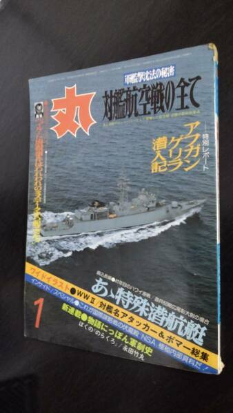 〔送料込み〕雑誌「丸」1983年1月号（通巻438号）特集「対艦航空戦の全て」