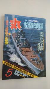 〔送料込み〕雑誌「丸」1987年5月号（通巻490号）特集「連合艦隊夜戦秘話」