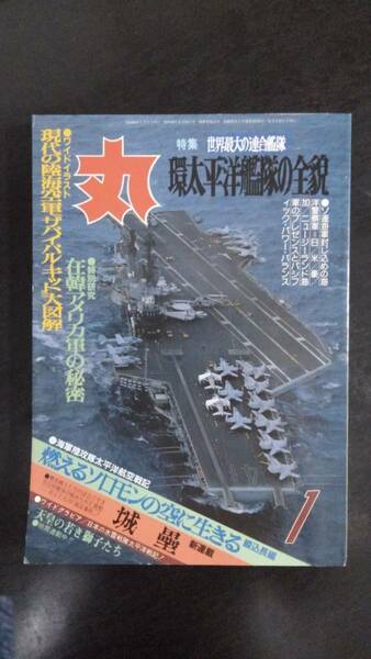 〔送料込み〕雑誌「丸」1989年1月号（通巻510号）特集「環太平洋艦隊の全貌」