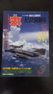 〔送料込み〕雑誌「丸」1989年3月号（通巻512号）特集「天皇と陸海軍」