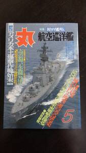 〔送料込み〕雑誌「丸」1989年5月号（通巻514号）特集「航空巡洋艦」