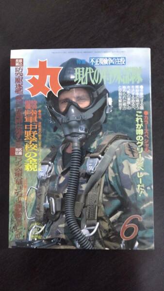 〔送料込み〕雑誌「丸」1989年6月号（通巻515号）特集「現代の特殊部隊」