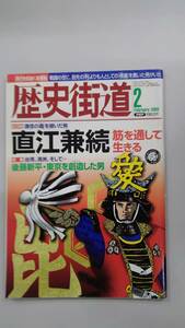 〔送料込み〕雑誌「歴史街道」2009年2月号（通巻250号）特集「直江兼続」