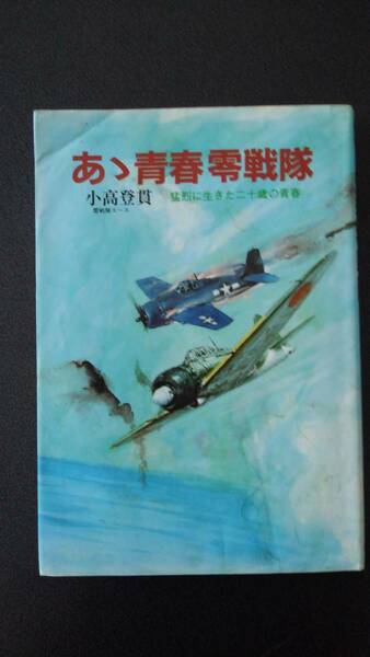 小高登貫「あゝ青春零戦隊　猛烈に生きた二十歳の青春」光人社