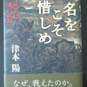 津本陽「名をこそ惜しめ　硫黄島　魂の記録」文藝春秋