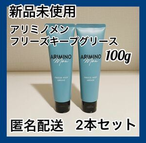 【新品】アリミノ メン フリーズキープ グリース 100g 2本