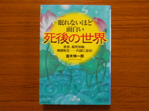 書籍/眠れないほど面白い 死後の世界/並木伸一郎/王様文庫/古本/book15334