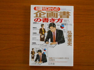 書籍/知識ゼロからの企画書の書き方/弘兼憲史/幻冬舎/古本/book15898