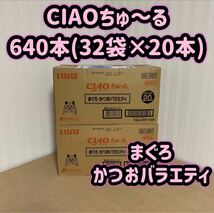 【32袋セット】20本×32袋 計640本 チャオちゅ〜る まぐろ・かつおバラエティ ciao ちゃおちゅーる チャオチュール_画像1