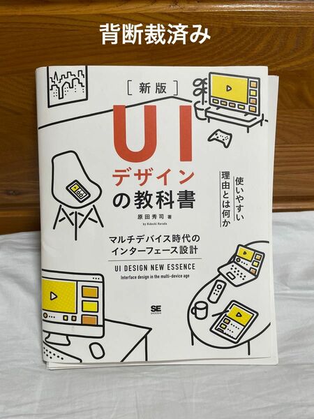【断裁済み】UIデザインの教科書 マルチデバイス時代のインターフェース設計 