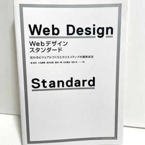 【背断裁済み】Webデザイン・スタンダード 伝わるビジュアルづくりとクリエイティブの最新技法