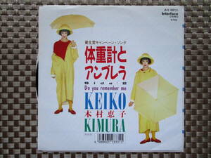 激レア!!木村恵子 EPレコード『体重計とアンブレラ』88年盤/KAN/加藤和彦/鈴木茂/CITY POP