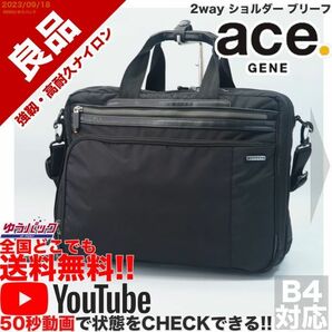 送料無料 即決 YouTube動画アリ 定価28000円 良品 エース ジーン ace GENE 2way ショルダー ブリーフ ナイロン バッグ