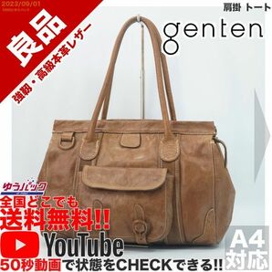 送料無料 即決 YouTube動画アリ 定価45000円 良品 ゲンテン genten 肩掛 トート レザー バッグ