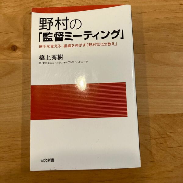 野村の監督ミーティング　橋上秀樹