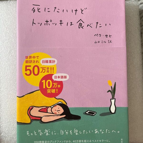 死にたいけどトッポッキは食べたい ペクセヒ/著 山口ミル/訳