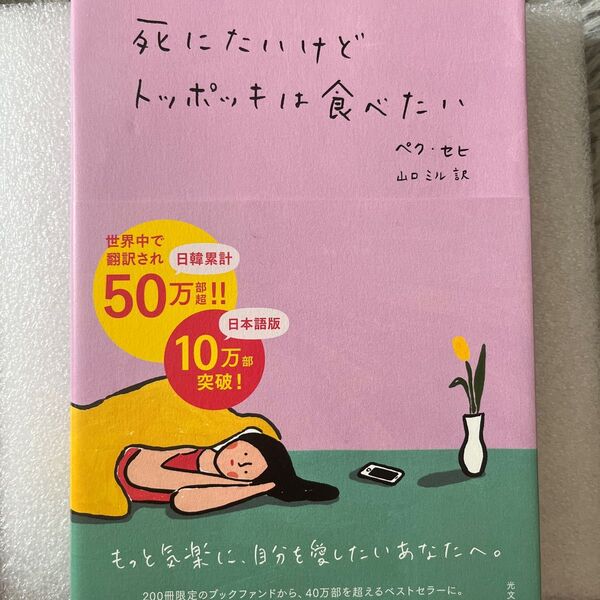 死にたいけどトッポッキは食べたい ペクセヒ／著　山口ミル／訳