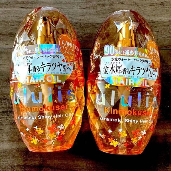 ウルリス ululis ヘアオイル キンモクセイ 新品・未開封 2本セット