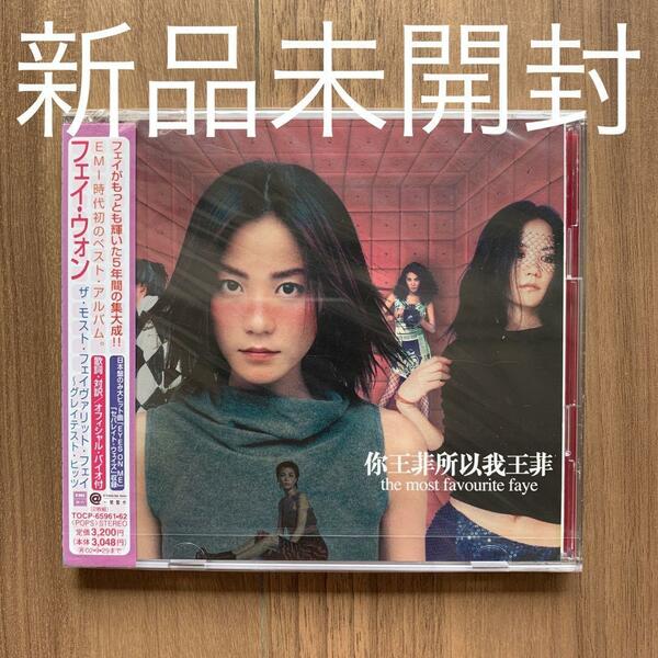 フェイ・ウォン 王菲 Faye Wong 王菲所以我王菲 the most favourite faye 国内盤 新品未開封