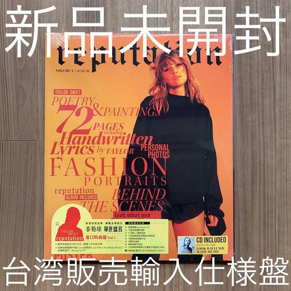 Taylor Swift テイラー・スウィフト Reputation レピュテーション Vol.1 雑誌付CD 新品未開封 台湾販売盤