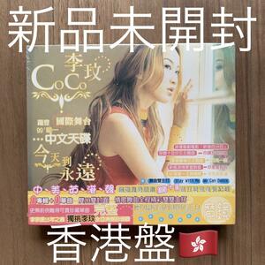 李王文 Coco Lee ココ・リー 今天到永遠 2CD 香港盤 新品未開封