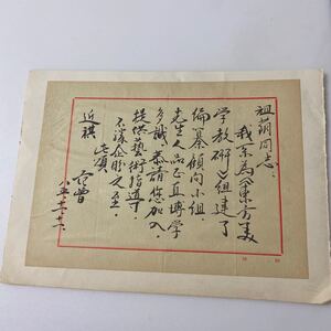 中国名人名家　範曽先生手札《致祖陰同志：我糸為《東方美術教研》組建編・範曽八五・十一・十一款》　真作　肉筆保証　管理番号：340