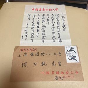 中国名家　啓功先生の手札 致陳乃乾先生　中国書畫函授大学封筒・切手付き《乃乾先生侍右　後學啓功謹上七日款》真作肉筆保証　管理番号540