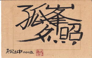 中国著名当代国画家 呉冠中先生書法芸術《　孤峰夕照　呉冠中二〇〇五款》鈐:呉冠中　白文　19x29cm　肉筆保証　管理番号：202