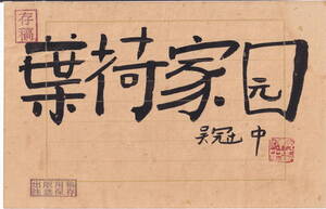 中国著名当代画家 呉冠中先生書法芸術作品　出版社保存原稿《葉荷家園　呉冠中款》鈐:　呉冠中　白文　19x29cm　肉筆保証　管理番号：235