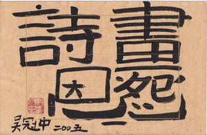 中国著名当代国画家 呉冠中書法　出版社保存原稿《　詩恩画怨　呉先生二〇〇五款　》鈐:呉冠中　白文　19x29cm　肉筆保証　管理番号：235