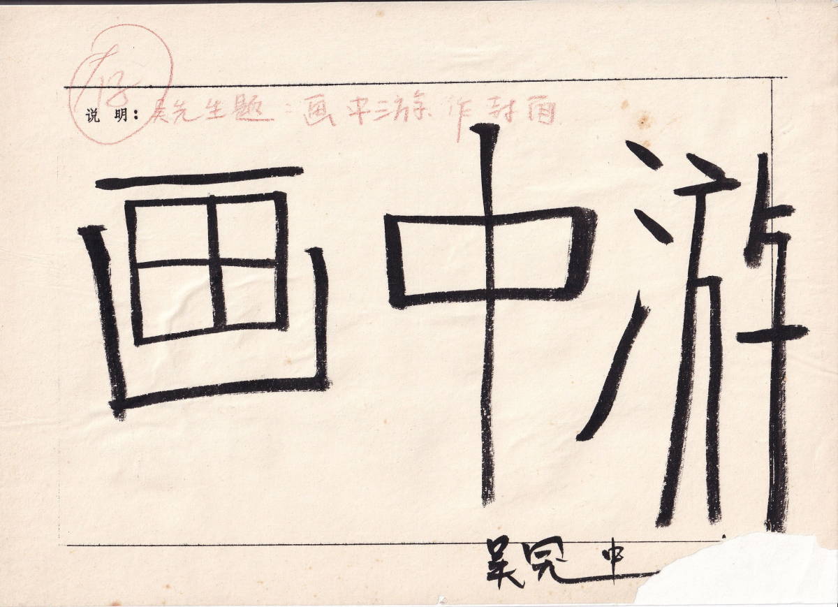 中国現代書画家 呉雅君氏作品『連年有余』図 肉筆真作保証 表装前