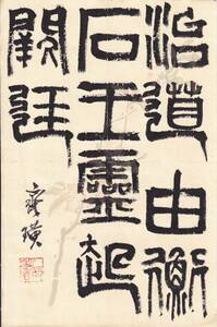Art hand Auction Chinese Master Qi Baishi's Calligraphy The Way of the Guardian, Wang Lingjun's Entry into Court, Order of the Emperor, Plaque: Longevity Red square seal, Guaranteed to be genuine, 20x29cm, Control number: 437, Artwork, Painting, Ink painting