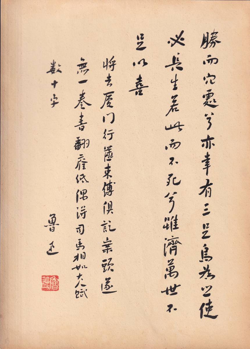 中国名人魯迅書画芸術作品 《大野多鈎棘棘, 長天列戦雲。松澡女士雅属