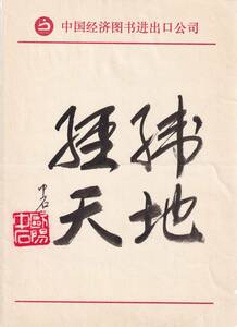 中国当代書法大師欧陽中石！《経天緯地中石款》鈐:「欧陽中石」白文方印　経済図書進出口工司用紙　19x26cm　真作肉筆保証　管理番号：199