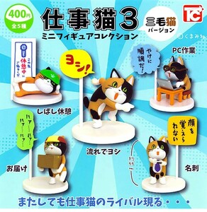 即決》仕事猫 ミニフィギュアコレクション３ 三毛猫バージョン【シークレット含む全６種フルコンプセット】送料210円～新品未開封 