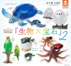 即決》アニマル アトラクション 生物×宝石２【全５種フルコンプセット】送料140円～新品未開封 ウミガメ/シマエナガ/インコ/フグ/タコ